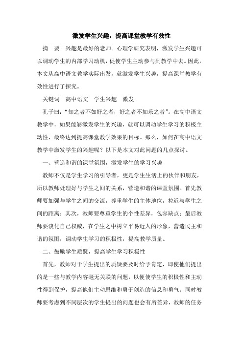 激发学生兴趣,提高课堂教学有效性