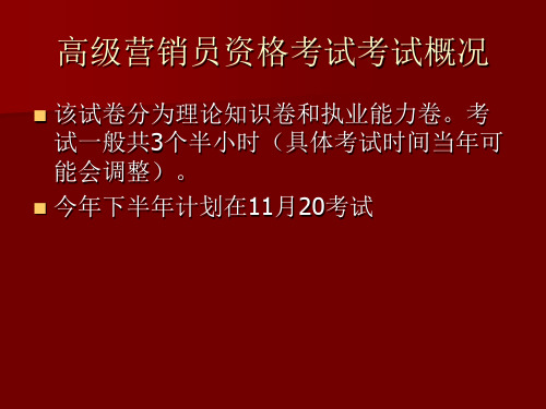 营销员资格考试培训基础知识