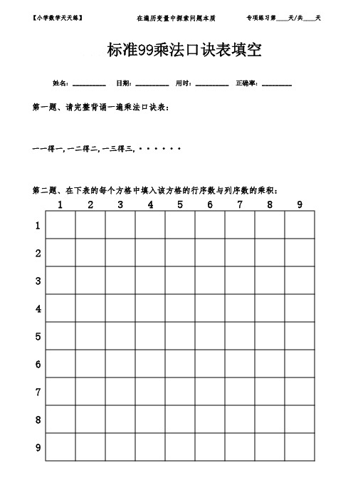 (A4学生打印版+答案)2021二年级数学标准99乘法口诀表专项练习题(可一次打印多份反复练习)