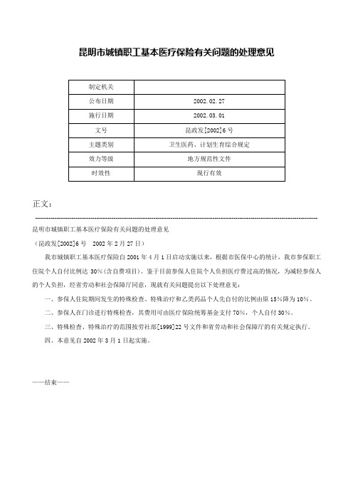 昆明市城镇职工基本医疗保险有关问题的处理意见-昆政发[2002]6号