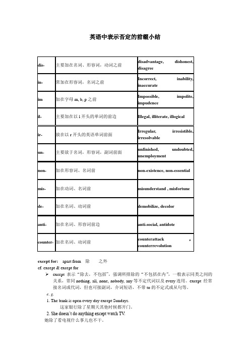 英语中表示否定的前缀及except, except for区别