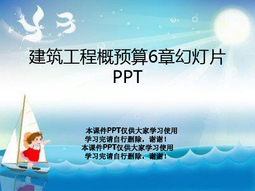 建筑工程概预算6章幻灯片PPT