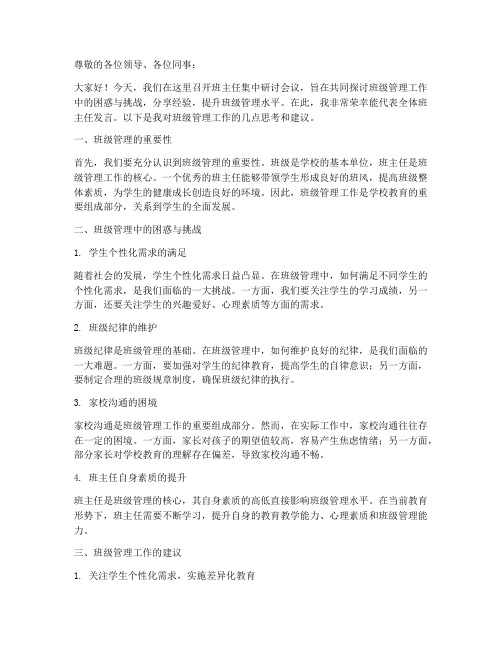 班主任集中研讨发言稿