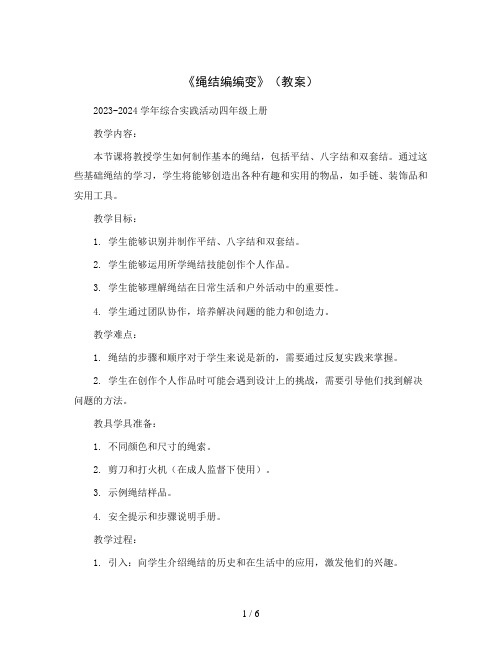 《绳结编编变》(教案)2023-2024学年综合实践活动四年级上册