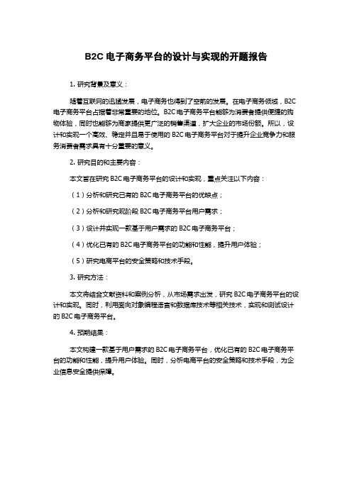 B2C电子商务平台的设计与实现的开题报告