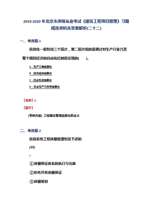 2019-2020年北京市资格从业考试《建筑工程项目管理》习题精选资料含答案解析(二十二)