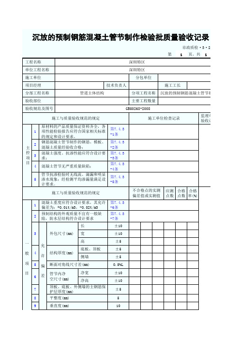 沉放的预制钢筋混凝土管节制作检验批质量验收记录