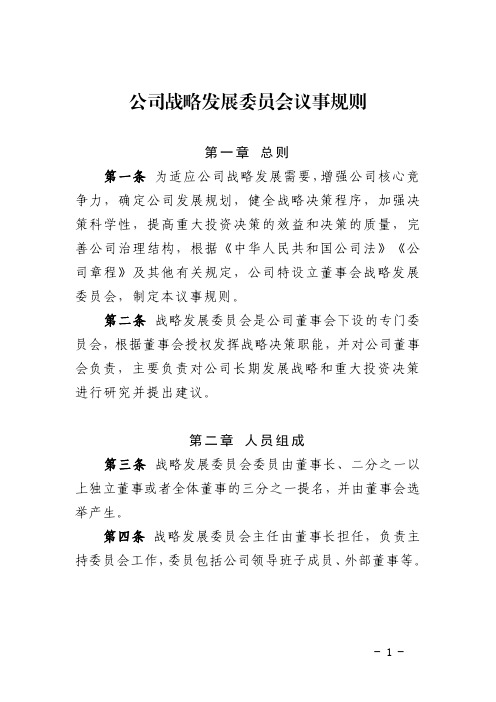 公司战略发展委员会议事规则