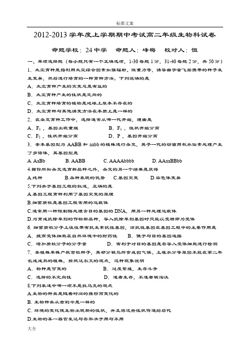 大连24中-2014-2015高二生物其中测精彩试题