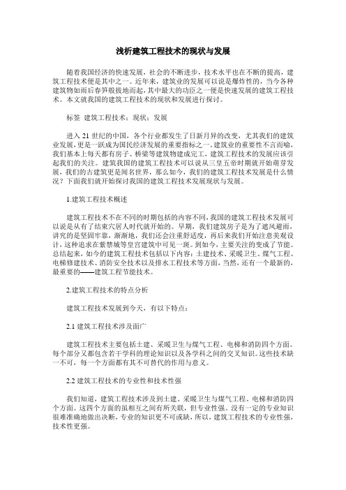浅析建筑工程技术的现状与发展