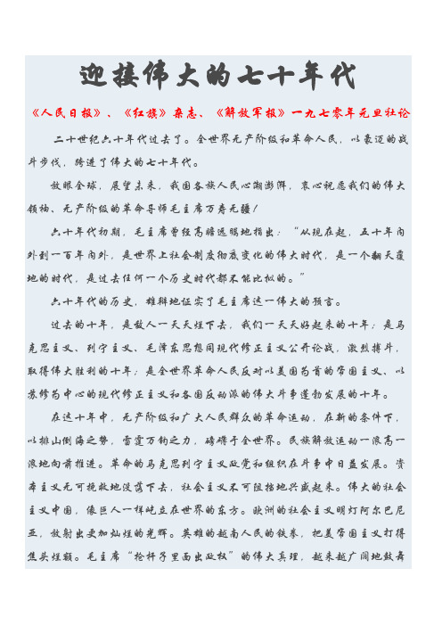 1970两报一刊元旦社论——迎接伟大的七十年代