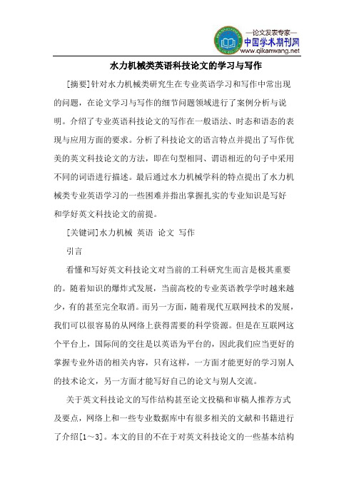 水力机械类英语科技论文的学习与写作