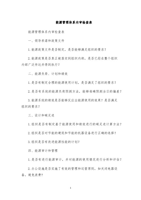 能源管理体系内审检查表