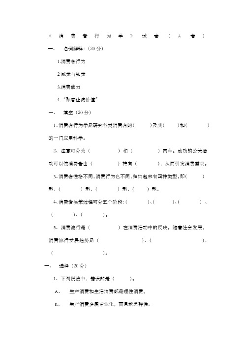 消费者行为学试卷及答案