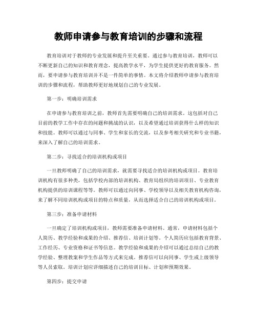 教师申请参与教育培训的步骤和流程