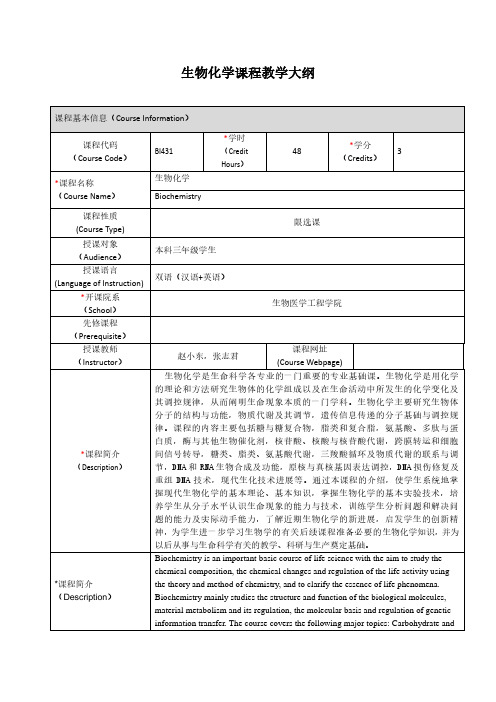 生物化学课程教学大纲-上海交通大学生物医学工程学院