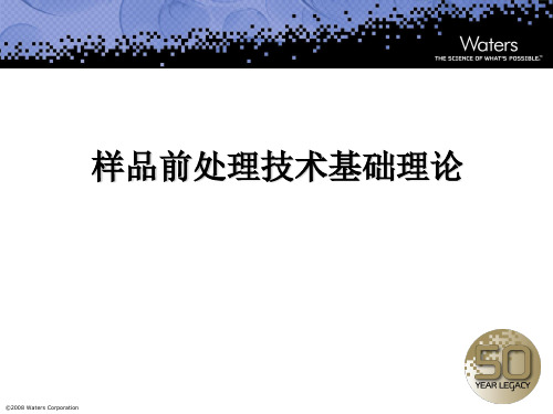 样品前处理技术基础理论(1)