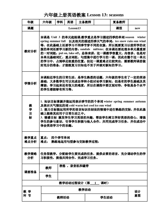 六年级上册英语教案Lesson13 seasons