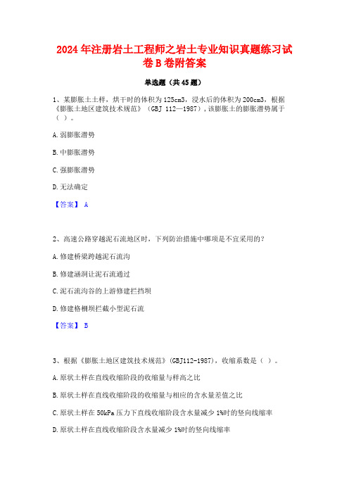 2024年注册岩土工程师之岩土专业知识真题练习试卷B卷附答案