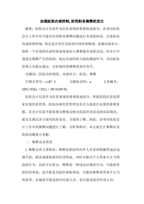 加强医院内部控制,防范财务舞弊发生