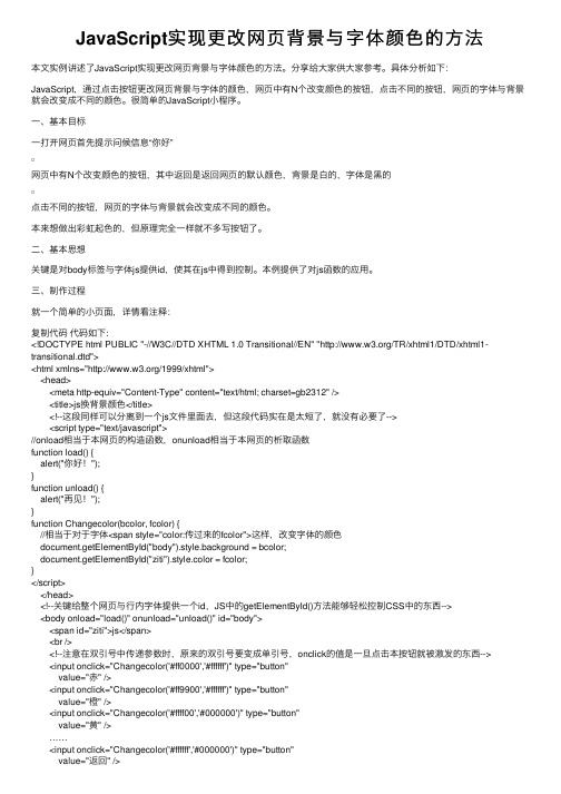 JavaScript实现更改网页背景与字体颜色的方法