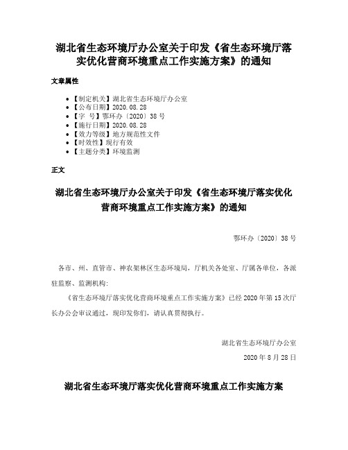 湖北省生态环境厅办公室关于印发《省生态环境厅落实优化营商环境重点工作实施方案》的通知