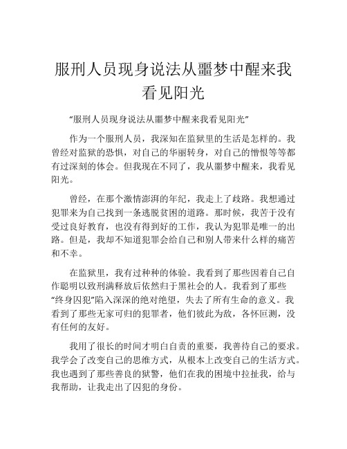 服刑人员现身说法从噩梦中醒来我看见阳光