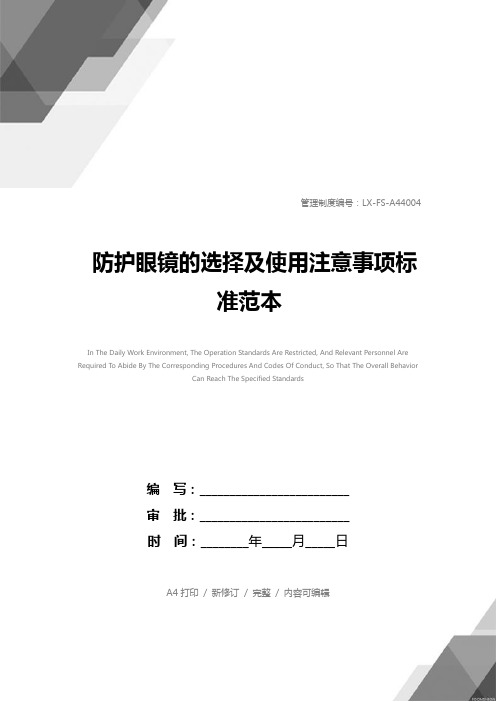 防护眼镜的选择及使用注意事项标准范本