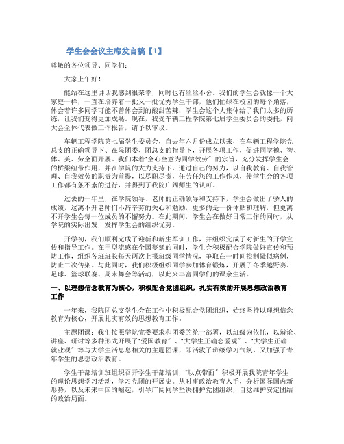 学生会会议主席发言稿三篇