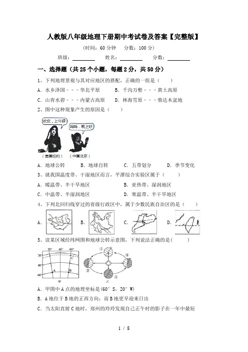 人教版八年级地理下册期中考试卷及答案【完整版】