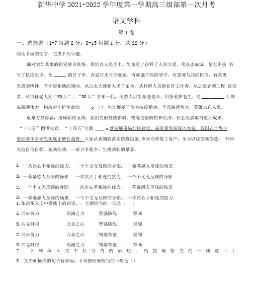 天津市新华中学2021-2022学年高三上学期第一次月考语文试题(解析版)