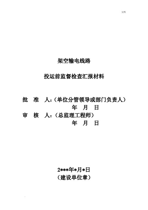 9架空输电线路投运前监督检查汇报材料