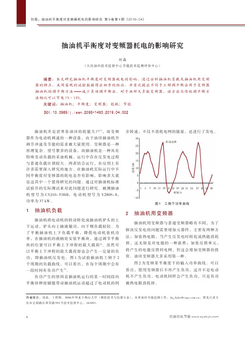 抽油机平衡度对变频器耗电的影响研究