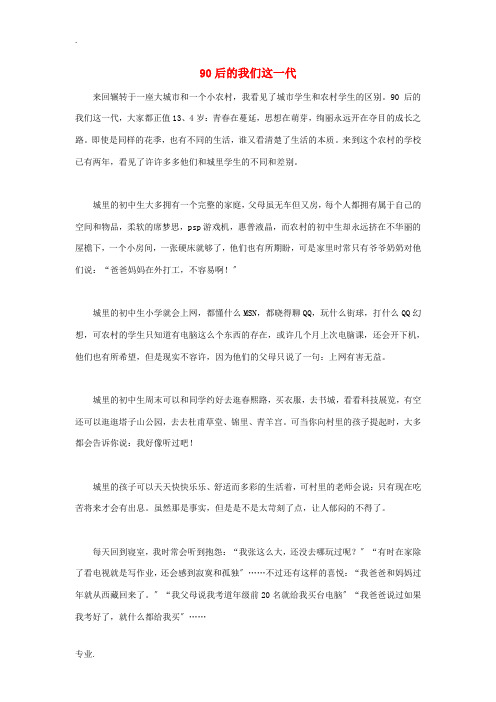 高中语文 90后相关——90后的我们这一代作文素材