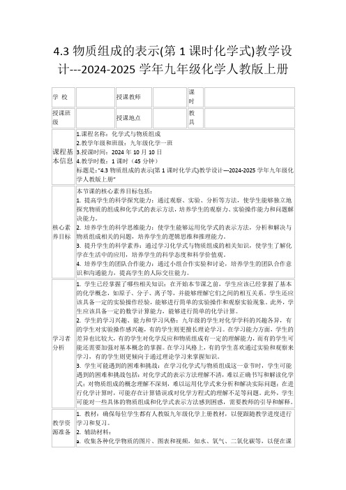 4.3物质组成的表示(第1课时化学式)教学设计---2024-2025学年九年级化学人教版上册