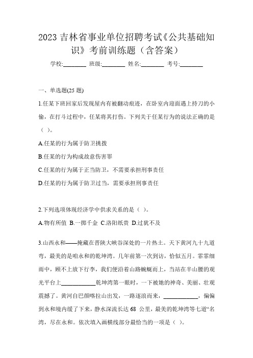 2023吉林省事业单位招聘考试《公共基础知识》考前训练题(含答案)