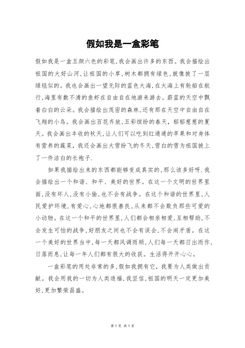 假如我是一盒彩笔_五年级作文