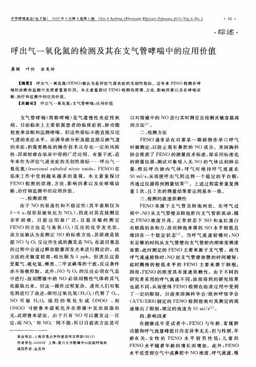 呼出气一氧化氮的检测及其在支气管哮喘中的应用价值