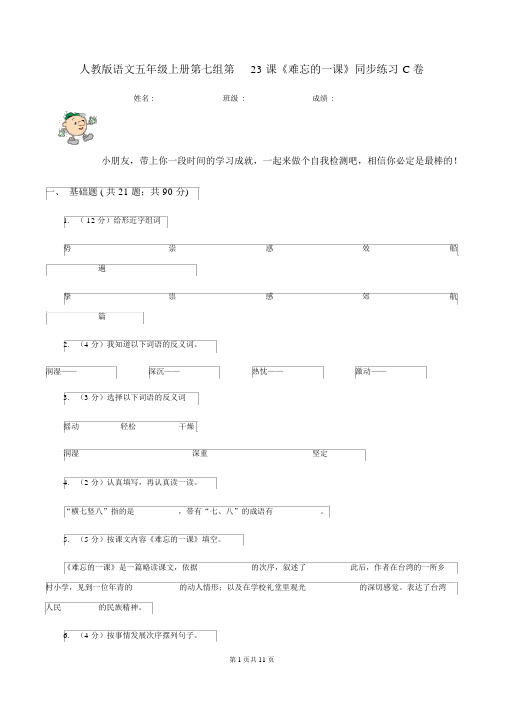 人教版语文五年级的上册第七组第23课《难忘的一课》同步练习C卷