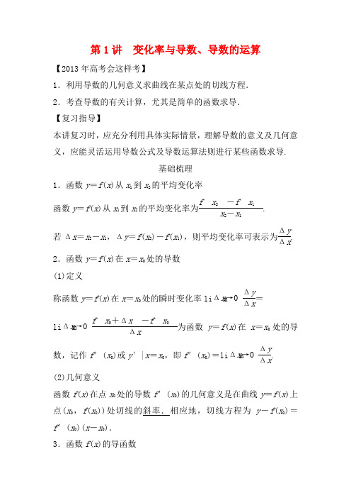 高考数学一轮复习 第三篇  导数及其应用 第1讲 变化率与导数、导数的运算教案 理 