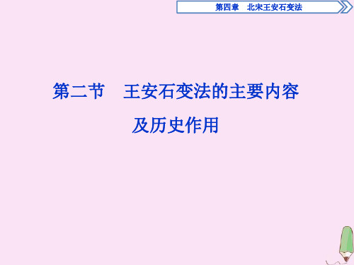 高中历史第四章北宋王安石变法第二节王安石变法的主要内容及历史作用课件北师大版选修1