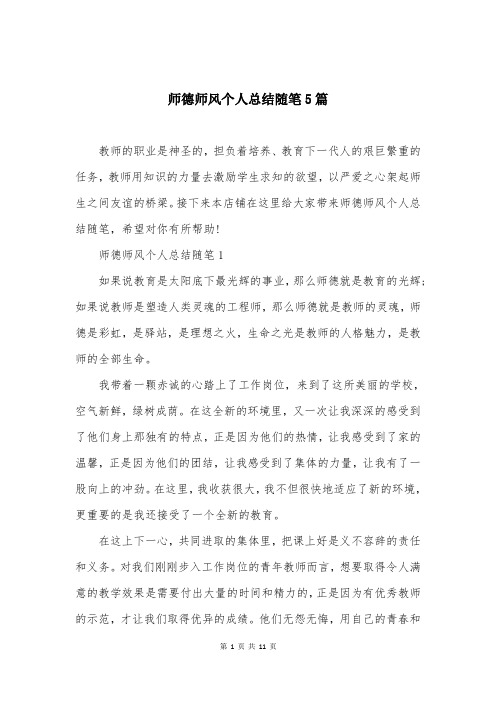 师德师风个人总结随笔5篇