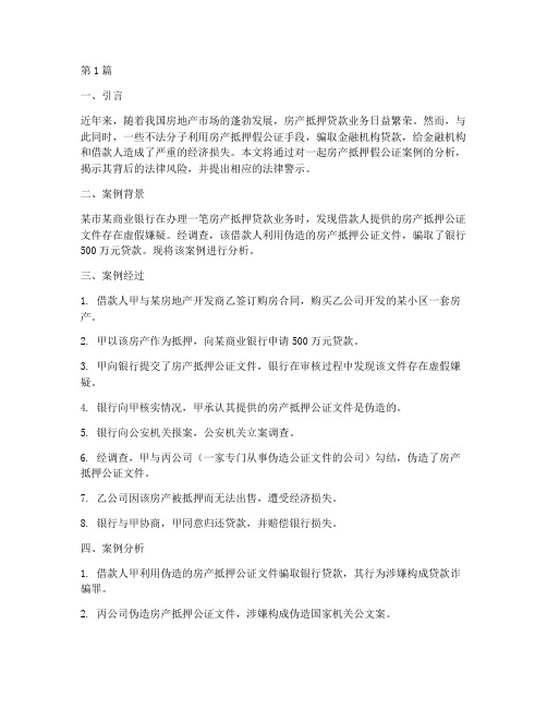 房产抵押假公证(3篇)