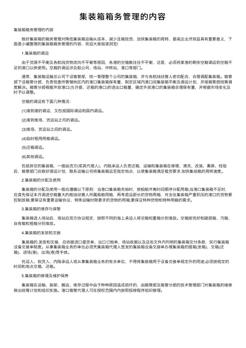 集装箱箱务管理的内容