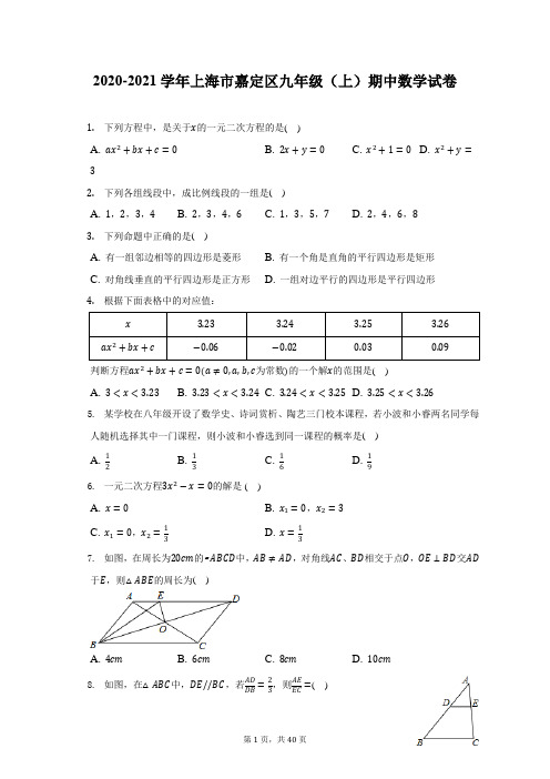 2020-2021学年上海市嘉定区九年级(上)期中数学试卷(附答案详解)