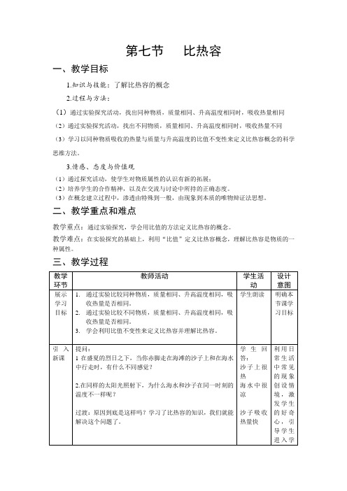 八年级物理全一册教案-7.7比热容2-京改版