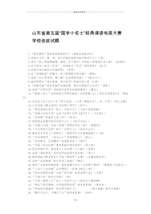 山东省第五届国学小名士学校选拔试题 - 副本精编版