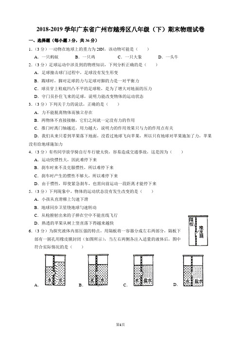 2018-2019学年广东省广州市越秀区八年级下学期末考试物理试卷和参考答案