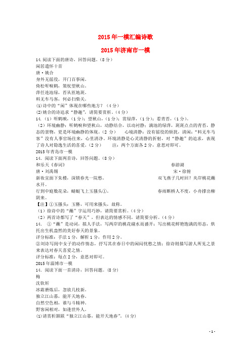 山东省12地市2015年3月高考语文第一次模拟试题分类汇编 诗歌鉴赏部分