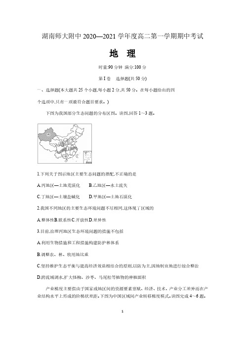 湖南师大附中2020-2021学年高二第一学期期中考试地理试卷(含解析)